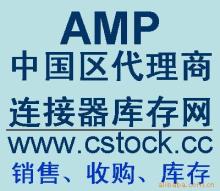 AMP端子現貨(中國一級代理商)價格信息 - 007商務站-全球網上貿易平臺